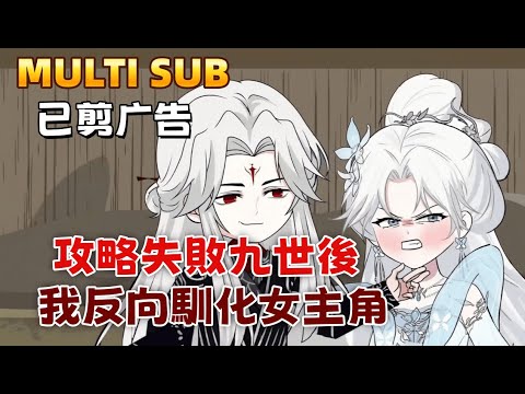 修仙沙雕短劇《攻略失敗九世後，我反向馴化女主》