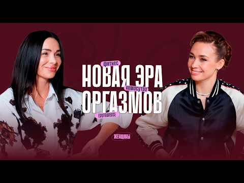 Почему в 2026 ты получишь оргазм?