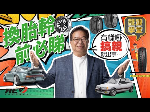 [Dragon Sir Academy Ep08] Guide of replacing tires and rims #REVchannel