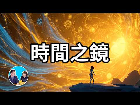 「時間之鏡」絕密實驗:在北極禁區,科學家依據「時間是能量」的驚人理論,試圖用螺旋巨鏡扭曲時空、傳送意識,竟意外接收到來自未來的訊息,更引來UFO與神秘極光。。 | 老高與小茉 Mr & Mrs Gao