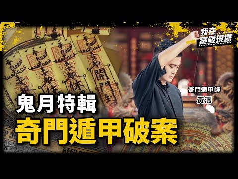 《我在案發現場》奇門遁甲破解刑案鬧鬼現場！｜鬼月特輯．系列3｜奇門遁甲 黃濤老師 @htao999 & 找鬼記者 錯別字 @靈異錯別字ctiwugei