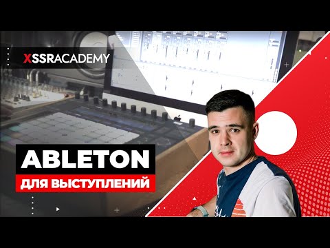 Ableton live для диджеинга и живых выступлений