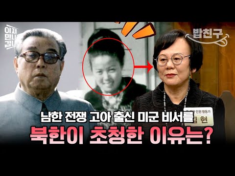 [#밥친구] 전쟁 고아에서 미군 비서가 된 여성을 김일성이 북한으로 초청한 이유는?🤔 | #이만갑 454회