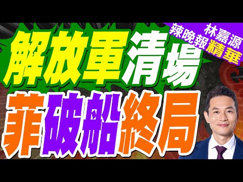 中國海軍深夜練拖船 目標直指27年"釘子戶"｜解放軍清場 菲破船終局｜郭正亮.蔡正元.帥化民深度剖析?【林嘉源辣晚報】精華版 @中天新聞CtiNews