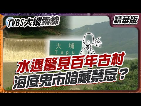 水退驚見百年古村 海底鬼市暗藏禁忌？【#大搜索線 精選】#曾文水庫 #大埔鄉 #海底鬼城 #藏寶 #歷史 #台灣秘境