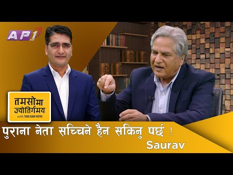 भाषण र आश्वासन सुनेर कति बस्ने, देश बस्न योग्य बनाउनु पर्‍यो | Saurav | Tamasoma Jyotirgamaya