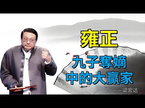 【老梁故事合集】雍正登基之謎：篡改詔書是真是假？背後隱藏哪些祕密？#老梁故事会#梁宏达#老梁#雍正 #清朝歷史 #登基疑雲 #篡改詔書 #康熙之死 #曾靜案 #歷史真相 #四爺很忙