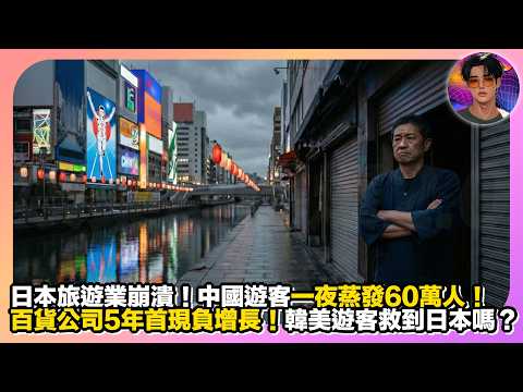 【日本旅遊業崩潰】中國遊客一夜蒸發60萬人｜百貨公司5年首現負增長｜韓美遊客救到日本嗎？｜娛樂爆爆爆2.0