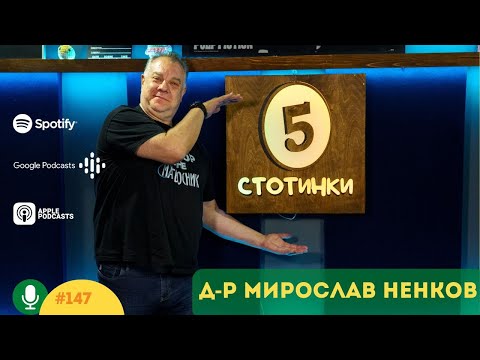 S5E147 Не те харесвам по снимка. С д-р Мирослав Ненков. 5 стотинки подкаст
