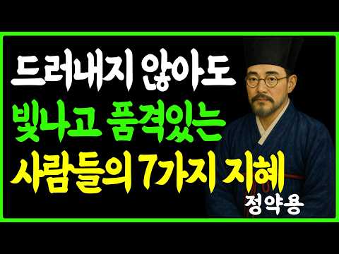 [정약용의 인생지혜] 보면 볼수록  빛나고  품격 있는 사람들의 비밀  l 나이들수록 귀티나는 사람들의 특징ㅣ인생명언 ㅣ행복한 노후 ㅣ삶의지혜