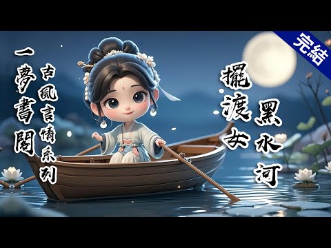 【完結文】父親去世后，只有我知道這條黑水河的脾性。我憑着他傳授的絕活，不僅與狂暴的江水抗爭，更要與深藏暗流中的險惡人心搏鬥。