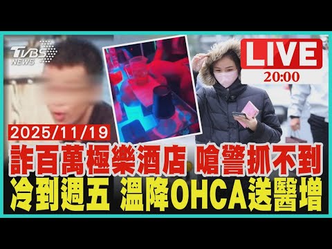 2條通設局詐騙夫妻140萬! 被識破惡恐嚇 大膽走跳酒店嗆"抓不到" 師跑步突昏厥 全校師生搶救 溫度驟降! 彰化3件逾75歲長輩OHCA 台中9件 【LIVE】｜20251119