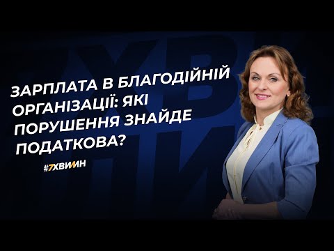 Зарплата в благодійній організації: які порушення знайде податкова?  | 22.04.2024