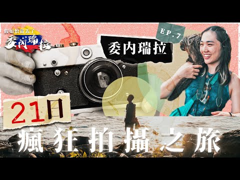 委內瑞拉EP7 | 21瘋狂拍攝之旅 比KFC更好食國民炸雞店🍗 委內瑞拉 Venezuela 🇻🇪 駐港總領事「法寶」拯救我們 公開Youtuber 5位數字拍攝支出洗費