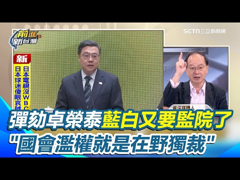 藍白要彈劾卓榮泰！邱明玉酸：亂砍人家預算 現在又需要監察院了？王瑞德怒嗆「國會濫權就是在野獨裁」｜【前進新台灣】三立新聞網 SETN.com