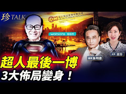 吳明德：曾處理李家銀行帳戶，看懂97歲李嘉誠2025世紀大賣（港口、屈臣氏、電訊資產）真相…中美夾擊下生存之道？ #李嘉誠 #港口 #珍Talk