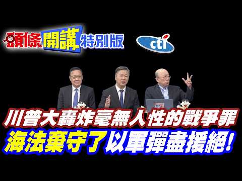 暴風雨前夕!美軍深陷抗命掙扎!川普大轟炸毫無人性的戰爭罪【頭條開講特別版】20260407中天電視CtiTv @ctitalk_official @頭條開講HeadlinesTalk