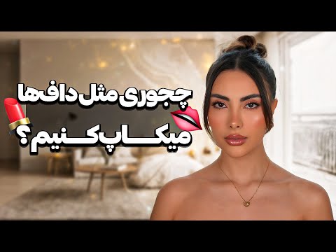 چجوری مثل داف‌ها میکاپ کنیم؟ 👄💄