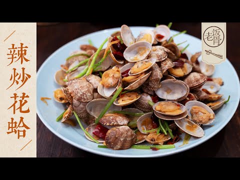 【國宴大師•辣炒花蛤】正宗青島小海鮮！麻辣鮮香，一嗦一個，保你吃得汁都不剩！| 老飯骨