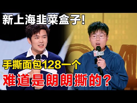 沪漂经历! 我们就是上海的新韭菜盒子! 手撕面包卖128一个？朗朗手撕的嘛！#吐槽 #喜剧之王单口季 #脱口秀 #喜剧 #脱口秀和ta的朋友们