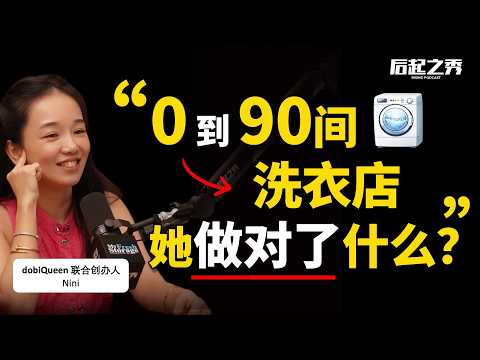 从0到90+间 Dobi 自助洗衣店，她做对了什么？ ► DobiQueen 联合创办人 Nini Tan