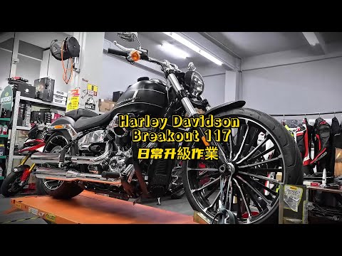 Harley Davidson Breakout 117 upgrade &amp; Maintenance | Harley Davidson Breakout 117 日常升級維護作業