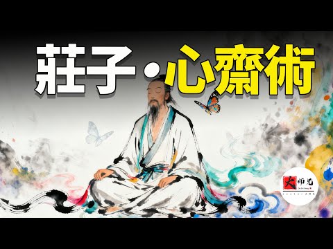 莊子心齋：教你徹底的擺脫焦慮失眠，精神內耗！並且再困難的事情，也都猶如得到神助一樣|seeker大师兄