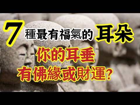 你的耳垂有「佛緣」或「財運」？７種最有福氣的耳朵？耳朵，可以從五行上區分，你是那一種？耳朵吉凶的基本潛規則！