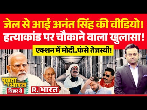 Poochta Hai Bharat Bihar Se: जेल से आई Anant Singh की वीडियो! | Nitish Vs Tejashwi | Mokama Murder