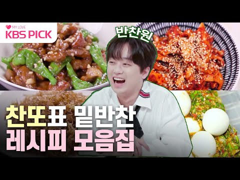 [#편스토랑] 찬또 반찬 하나면 밥 한그릇 뚝딱! 이찬원 밥도둑 밑반찬 레시피 모아보기❤‍🔥 |KBS 방송