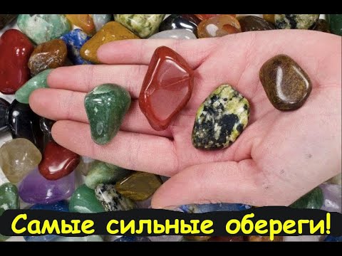 Самые сильные #обереги !!! Какой камень выбрать?   https://t.me/zaretskiyadvokat