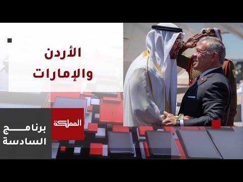السادسة | الملك يستقبل رئيس الإمارات