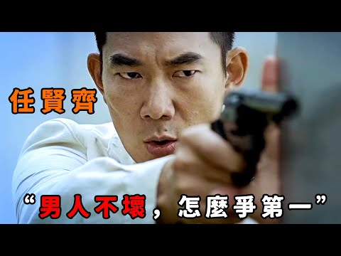 “男人不壞，怎麼爭第一”，“任賢齊”化身最毒警詧，作偽證致隊友入獄！