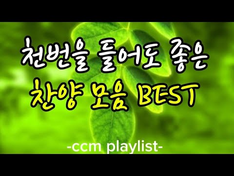 천번을 들어도 행복한 은혜 찬양 BEST | 주께 더 가까이