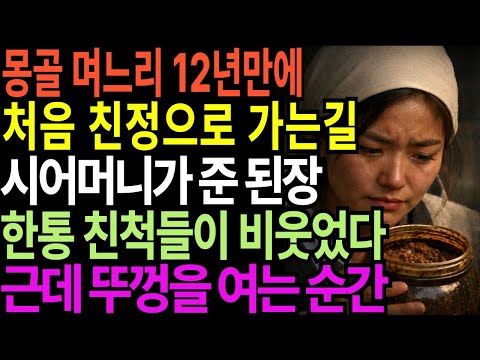 몽골 며느리 12년만에 처음 친정으로 가는길 시어머니가 준 된장 한 통 친척들이 비웃었다  근데 뚜껑을 여는 순간!!