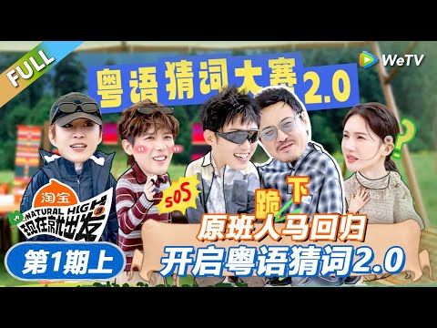【现在就出发 第3季】第1期上：原班人马回归开启粤语猜词2.0！丨《現在就出發S3》Natural High S3 FULL