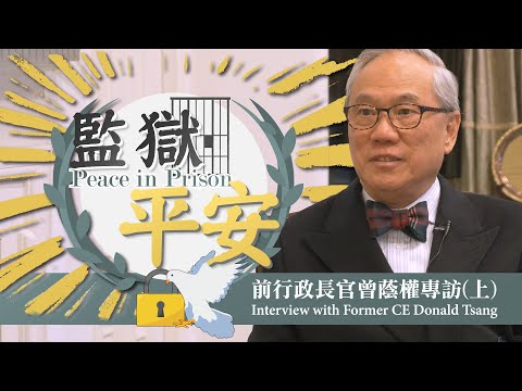 [ENG CC] 愛．常傳 - 前行政長官曾蔭權專訪(上)：監獄．平安 Peace in Prison, Interview with Former CE Donald Tsang