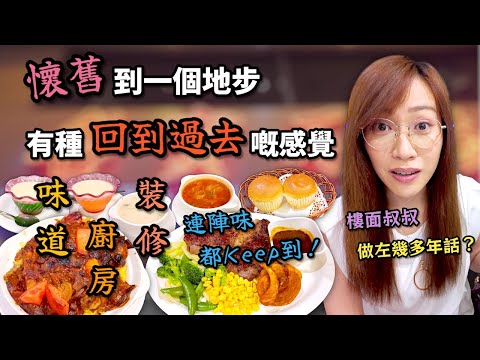 全港最有人情味西餐廳？樓面叔叔服務四代食客！名寶石餐廳 Ep372