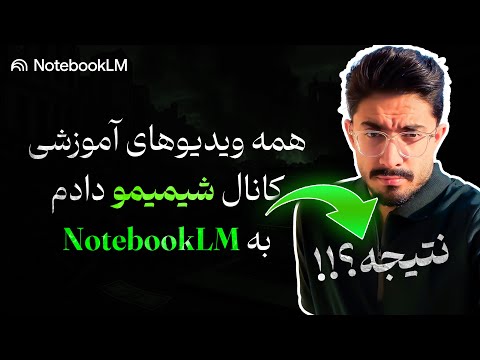 به عنوان یک معلم همه علممو دادم به نوت بوک ال ام گوگل 🤦♂️ (نتیجه باورنکردنی) | notebook LM PRO