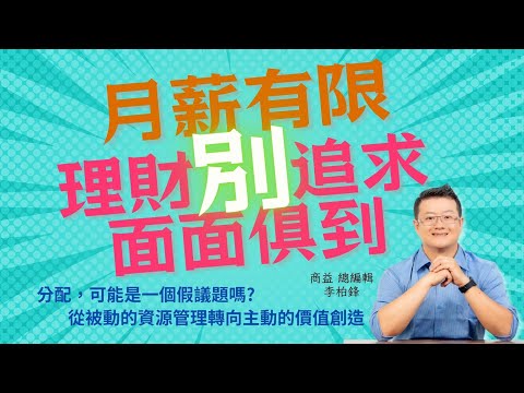 李柏鋒：月薪有限，理財別追求面面俱到《心法小時候》