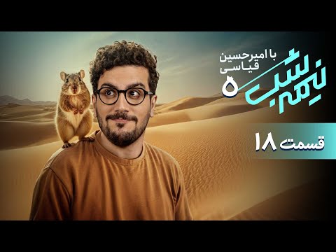 برنامه کمدی نیمه شب - فصل 5 - قسمت 18
