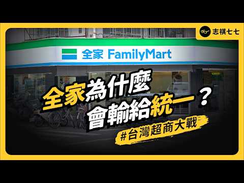 來自日本的全家，為什麼贏不了統一 7-11？未來有機會贏嗎？｜志祺七七