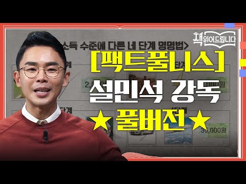 ★[팩트풀니스] 설민석 강독 풀버전★ 우리의 왜곡된 세계관을 뒤집어 줄 한 권! [팩트풀니스] | 책 읽어드립니다 The Page-Turners EP.11