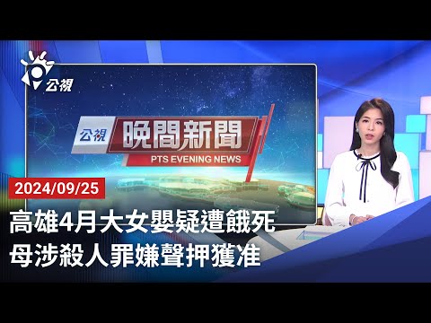 20240925 公視晚間新聞 完整版｜高雄4月大女嬰疑遭餓死 母涉殺人罪嫌聲押獲准