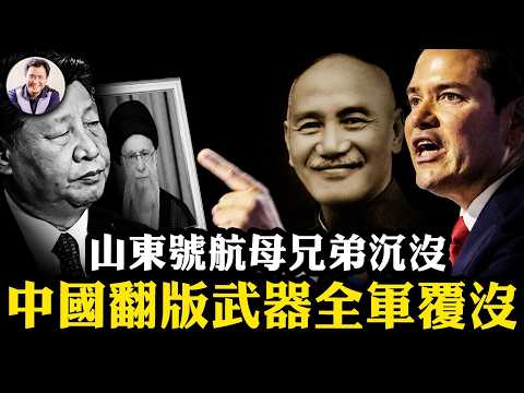 B52拆遷伊朗！“放蔣出馬”深層含義在此；哈梅内伊白天被殺內幕；山東艦航母兄弟沉了、056護衛艦、039潛艇「波斯版」全軍覆沒！中共斥「叢林時代」470名撤“僑”名單真相【爆料星期三20260304】