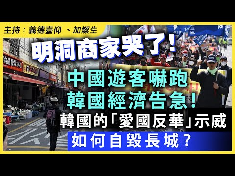 明洞商家哭了！ 中國遊客嚇跑，韓國經濟告急！韓國的「愛國反華」示威如何自毀長城？