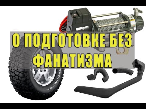 Об умеренной подготовке для бездорожья.