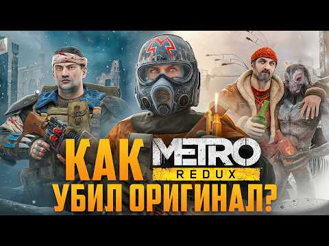 Как METRO: REDUX убил оригинал МЕТРО 2033? | Все отличия, баги, секреты