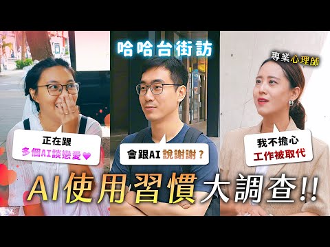 AI 是工具還是情人？使用習慣大調查！做出 AI 街訪？取代心理師？同時與多個 AI 戀愛？什麼是高品質陪伴？《哈哈台街訪》EP181【哈哈台】