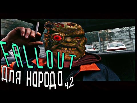 Fallout 1 обзор для народа ч.2